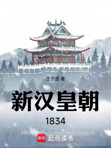 《新汉皇朝1834》连载 (1-117章) 王子虚-过目游 · 书漫游