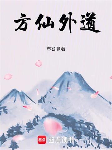 《方仙外道》连载 (1-435章) 布谷聊-过目游 · 书漫游