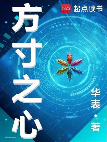 《方寸之心》连载 (1-102章) 华表-过目游 · 书漫游