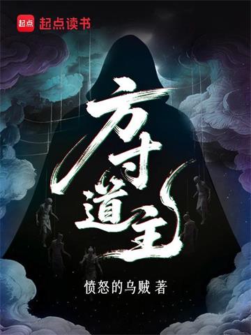 《方寸道主》连载 (1-353章) 愤怒的乌贼-过目游 · 书漫游