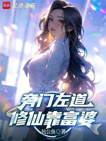 《旁门左道，修仙靠富婆》连载 (1-416章) 包公鱼-过目游 · 书漫游