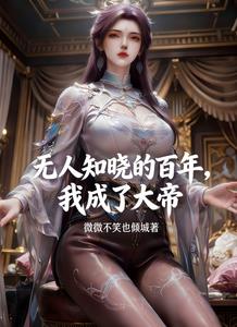 《无人知晓的百年，我成了大帝》连载 (1-825章) 微微不笑也倾城-过目游 · 书漫游