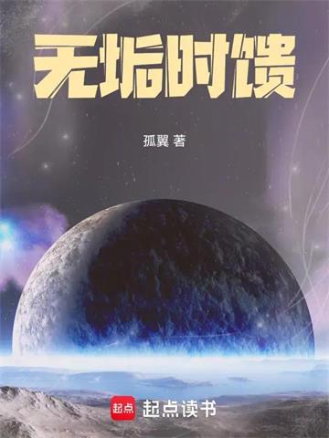 《无垢时馈》连载 (1-380章) 孤翼-过目游 · 书漫游