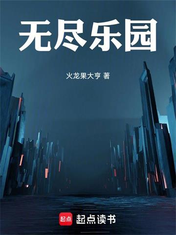《无尽乐园》连载 (1-600章) 火龙果大亨-过目游 · 书漫游