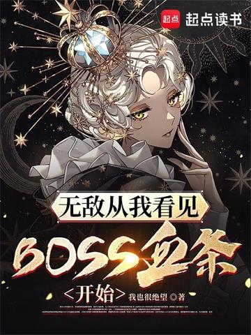 《无敌从我看见BOSS血条开始》连载 (1-1272章) 我也很绝望-过目游 · 书漫游