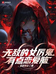 《无敌的女厉鬼有点恋爱脑》连载 (1-315章) 五冠绝尘-过目游 · 书漫游