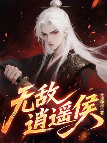 《无敌逍遥侯》连载 (1-1468章) 沧海种树-过目游 · 书漫游