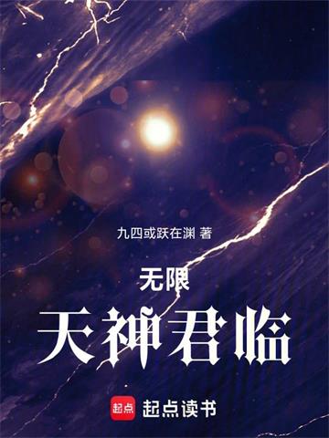 《无限天神君临》连载 (1-521章) 九四或跃在渊-过目游 · 书漫游