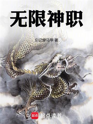《无限神职》连载 (1-464章) 忘记穿马甲-过目游 · 书漫游