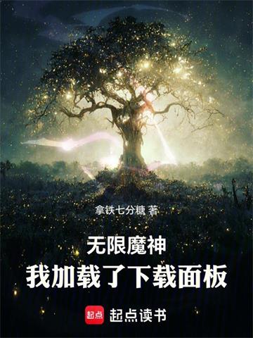 《无限魔神：我加载了下载面板》连载 (1-189章) 拿铁七分糖-过目游 · 书漫游