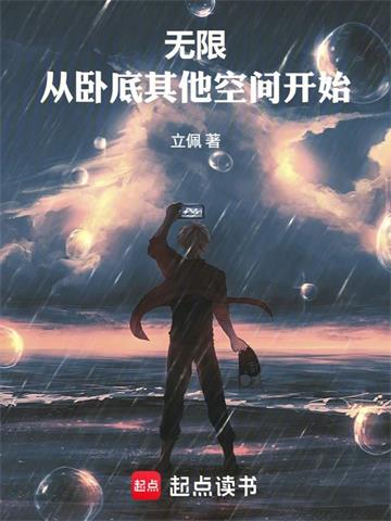 《无限：从卧底其他空间开始》连载 (1-744章) 立佩-过目游 · 书漫游
