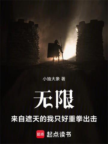 《无限：来自遮天的我只好重拳出击》连载 (1-156章) 小抽大象-过目游 · 书漫游