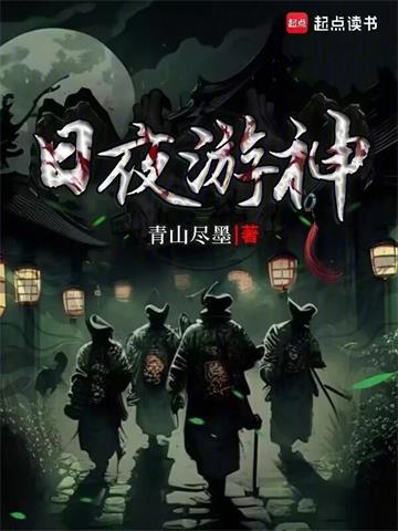 《日夜游神》连载 (1-608章) 青山尽墨-过目游 · 书漫游