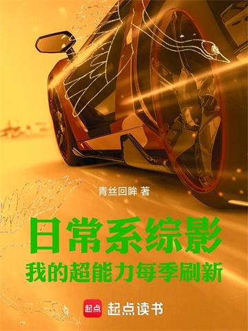 《日常系综影：我的超能力每季刷新》连载 (1-1575章) 青丝回眸-过目游 · 书漫游