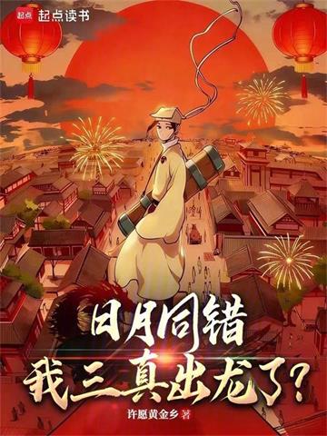 《日月同错，我三真出龙了？》连载 (1-116章) 许愿黄金乡-过目游 · 书漫游