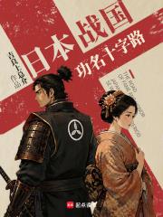 《日本战国：功名十字路》连载 (1-349章) 吉良上总介-过目游 · 书漫游
