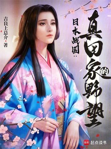 《日本战国：真田家的野望》连载 (1-340章) 吉良上总介-过目游 · 书漫游
