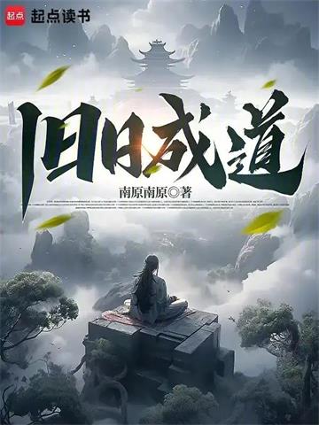 《旧日成道》连载 (1-143章) 南原南原-过目游 · 书漫游