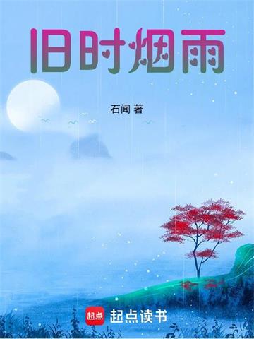 《旧时烟雨》连载 (1-836章) 石闻-过目游 · 书漫游