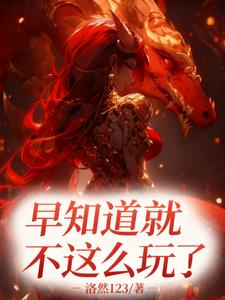 《早知道不这么玩了！》连载 (1-387章) 洛然123-过目游 · 书漫游