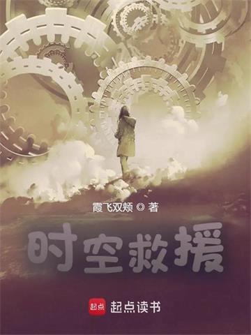《时空救援》连载 (1-415章) 霞飞双颊-过目游 · 书漫游