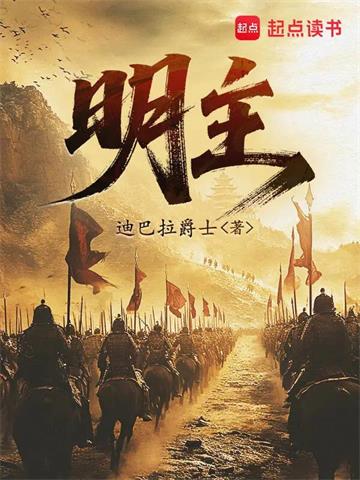 《明主》连载 (1-223章) 迪巴拉爵士-过目游 · 书漫游