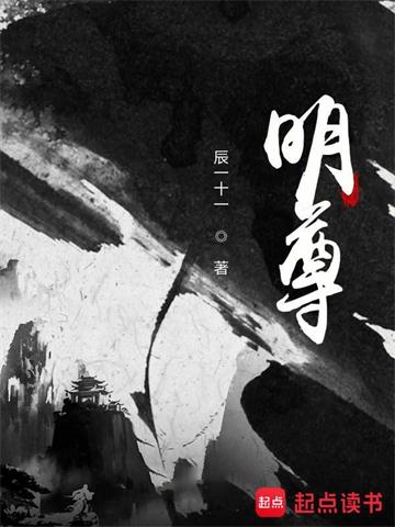 《明尊》连载 (1-1347章) 辰一十一-过目游 · 书漫游