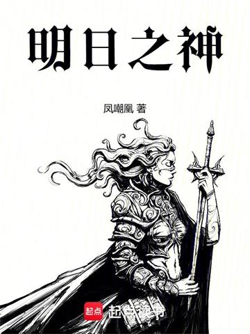 《明日之神》连载 (1-318章) 凤嘲凰-过目游 · 书漫游