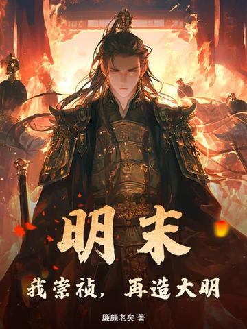 《明末：我崇祯，再造大明》连载 (1-706章) 廉颇老矣-过目游 · 书漫游