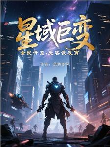 《星域巨变，全民开荒，先容我发育》连载 (1-1062章) 蓝色的风-过目游 · 书漫游