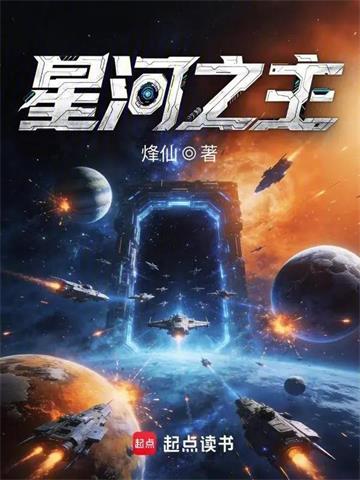 《星河之主》连载 (1-397章) 烽仙-过目游 · 书漫游