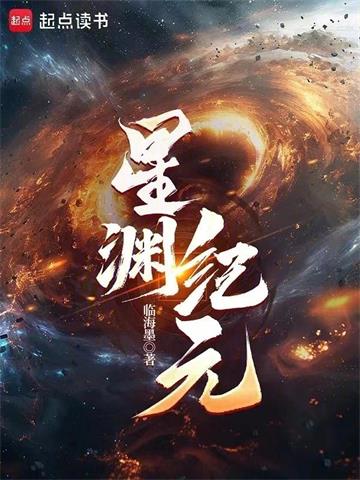 《星渊纪元》连载 (1-583章) 临海墨-过目游 · 书漫游