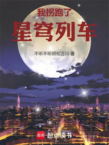《星穹列车的诸天旅行》连载 (1-461章) 不听不听照彻万川-过目游 · 书漫游