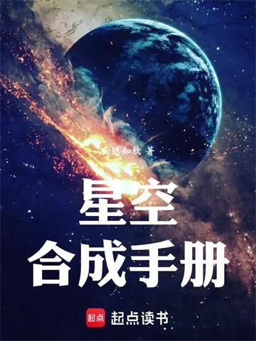 《星空合成手册》连载 (1-302章) 云隐知秋-过目游 · 书漫游
