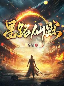 《星路仙踪》连载 (1-587章) 忘语-过目游 · 书漫游