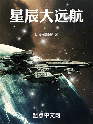 《星辰大远航》连载 (1-1722章) 切割磁感线-过目游 · 书漫游