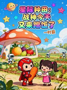 《星际种田：战神今天又来蹭饭了》连载 (1-525章) 一叶荻-过目游 · 书漫游