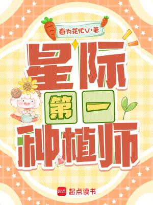 《星际第一种植师》连载 (1-396章) 春为花忙V-过目游 · 书漫游