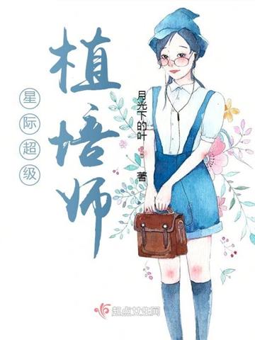 《星际超级植培师》连载 (1-1162章) 月光下的叶-过目游 · 书漫游