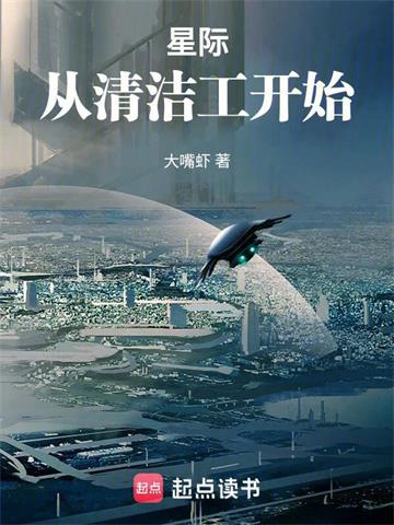 《星际：从清洁工开始》连载 (1-1693章) 大嘴虾-过目游 · 书漫游