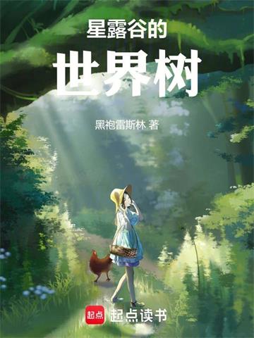 《星露谷的世界树》连载 (1-559章) 黑袍雷斯林-过目游 · 书漫游