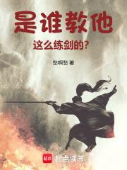 《是谁教他这么练剑的？》连载 (1-439章) 愁啊愁-过目游 · 书漫游