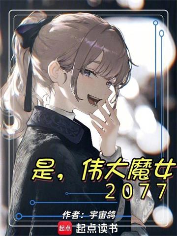 《是，伟大魔女2077》连载 (1-534章) 宇宙鸽-过目游 · 书漫游