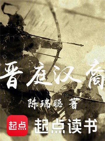 《晋庭汉裔》连载 (1-841章) 陈瑞聪-过目游 · 书漫游