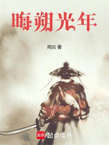 《晦朔光年》连载 (1-784章) 翔炎-过目游 · 书漫游