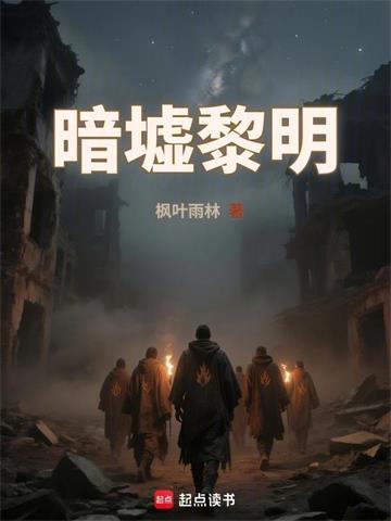 《暗墟黎明》连载 (1-212章) 枫叶雨林-过目游 · 书漫游