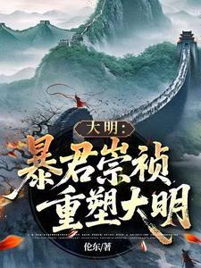 《暴君崇祯：再续大明三百年！》连载 (1-1438章) 伦东-过目游 · 书漫游