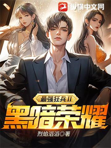 《最强狂兵Ⅱ：黑暗荣耀(正)》连载 (1-1385章) 烈焰滔滔-过目游 · 书漫游
