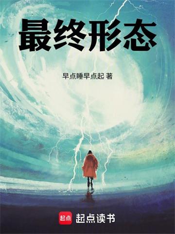 《最终形态！》连载 (1-163章) 早点睡早点起-过目游 · 书漫游