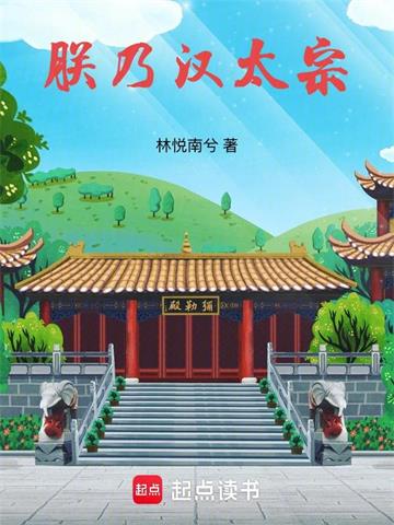 《朕乃汉太宗》连载 (1-109章) 林悦南兮-过目游 · 书漫游